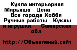 Кукла интерьерная Марьяша › Цена ­ 6 000 - Все города Хобби. Ручные работы » Куклы и игрушки   . Самарская обл.